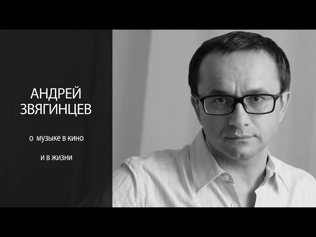 Андрей Звягинцев о музыке