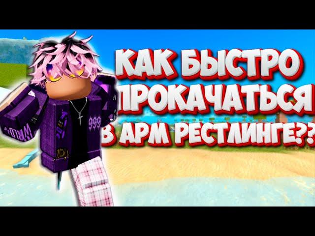 КАК БЫСТРО ПРОКАЧАТЬСЯ в ARM WRESTLING SIMULATOR в РОБЛОКСЕ??