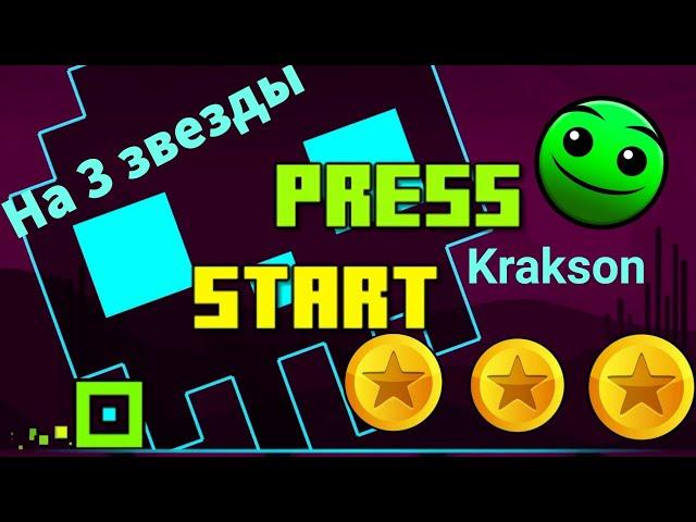 Press Start на 3 монеты! Прохождения уровня