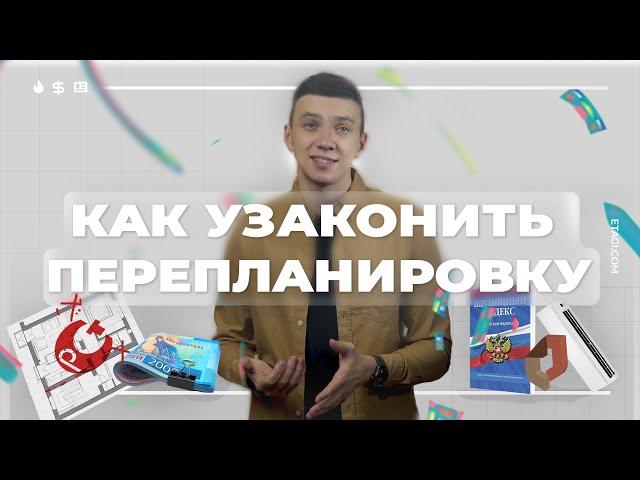 Как узаконить перепланировку в квартире