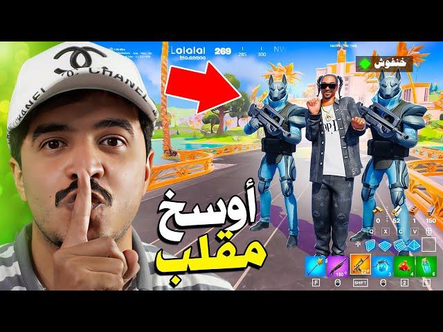 أوسخ وأقذر 6 مقالب في فورتنايت 