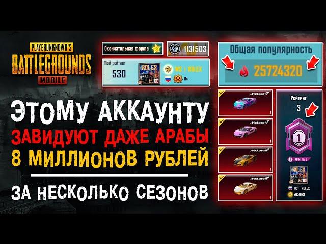 УНИКАЛЬНЫЙ АККАУНТ ЗА 8 МИЛЛИОНОВ PUBG MOBILE! САМЫЙ ДОРОГОЙ АККАУНТ ПУБГ МОБАЙЛ!