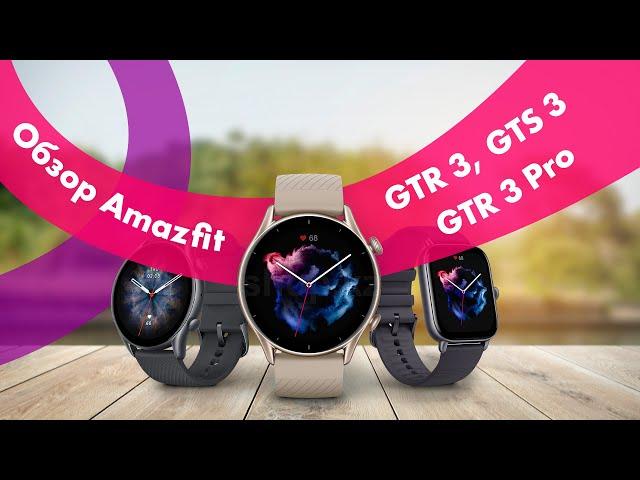 Amazfit GTR 3, GTR 3 Pro и GTS 3 ⌚ Обзор + СРАВНЕНИЕ  Стоит Ли ПОКУПАТЬ?!