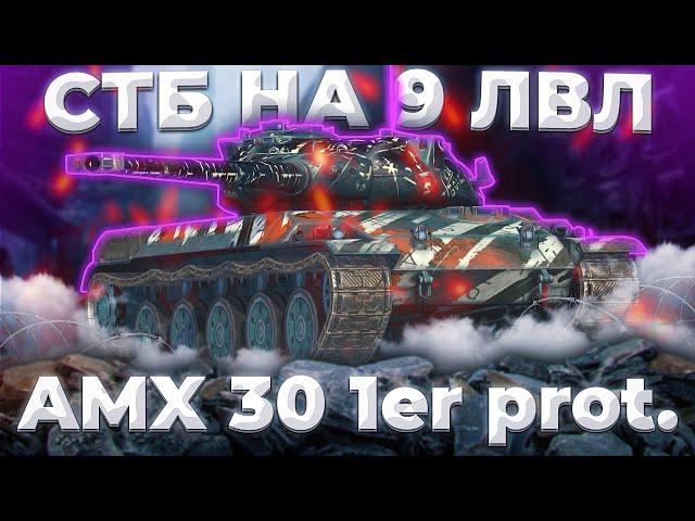 AMX 30 1er prot. - ЛУЧШЕ 30Б? | ГАЙД Tanks Blitz