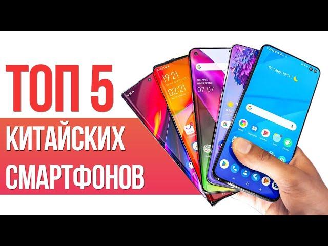 ТОП 5 КИТАЙСКИХ СМАРТФОНОВ ДЛЯ ИЗБРАННЫХ