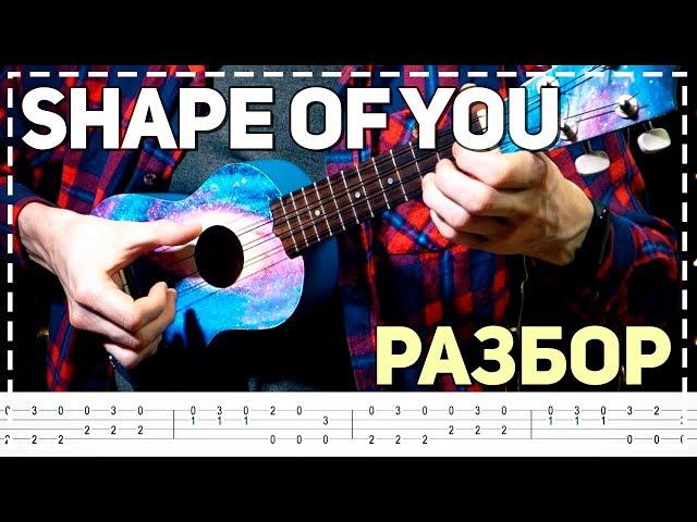 Shape of You (Ed Sheeran) Разбор на укулеле (табулатура)