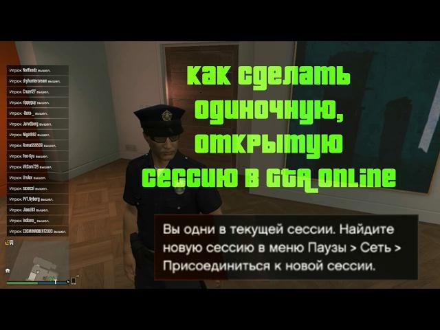 Как сделать одниночную открытую сессию в GTA Online  | Без программ