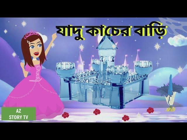 যাদু কাচের বাড়ি | jadur kacher bari | jadui kanch ka ghar | jadui ghar | Jadur golpo | AZ Story TV