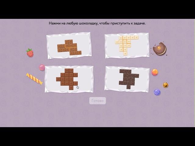Развивай свою логику! Шоколадки 4 уровень