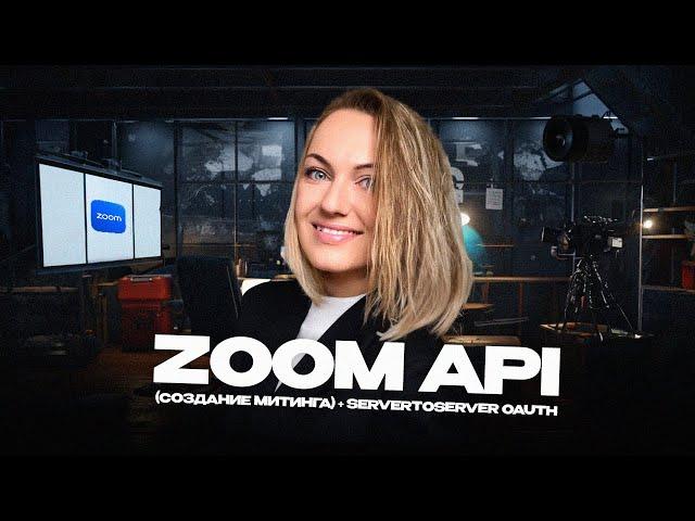 Подключаем ZOOM API (создание митинга) + ServerToServer OAuth