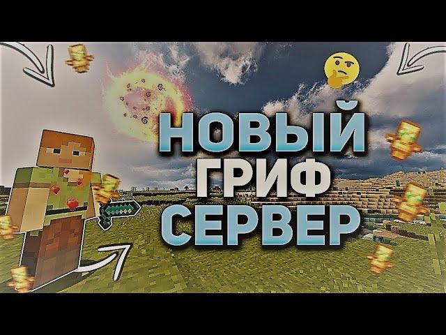 ЭТО ЛУЧШАЯ КОПИЯ РВ! С БЕСПЛАТНЫМ ДОНАТОМ LegendsGrief I ReallyWorld I DemonGrief I FunTime