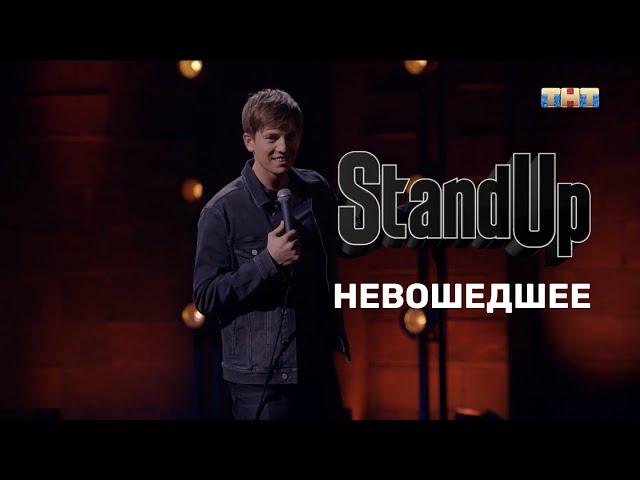 Алексей Щербаков. Невошедшее. Stand Up на ТНТ.