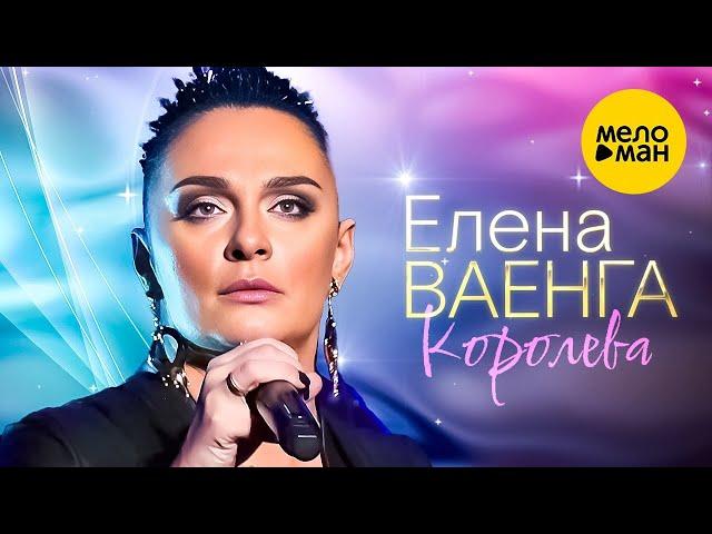 Елена Ваенга – Королева. Концерт в БКЗ Октябрьский 30.01.2022  ️ ДУШЕВНЫЕ ПЕСНИ ШАНСОНА ️