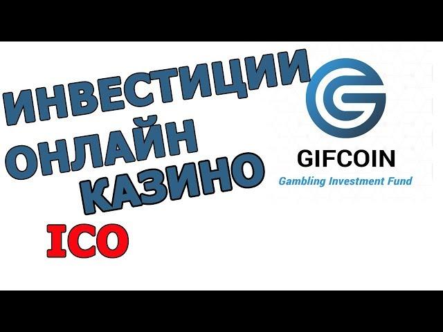 ICO GIFcoin онлайн казино, ставки на спорт, готовый продукт. Обзор - Николай Михайлов