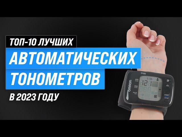 Лучшие автоматические тонометры для дома  Рейтинг 2023 года  ТОП–10 тонометров на плечо и запястье