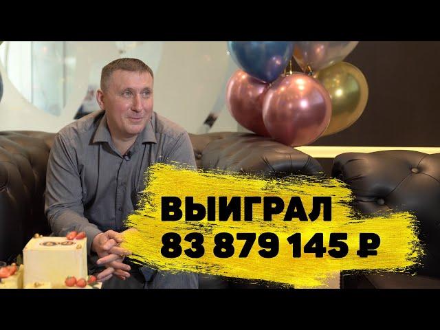 Отзывы реальных людей. Сергей Бердышев выиграл 83 879 145 ₽ в «Спортлото «6 из 45»