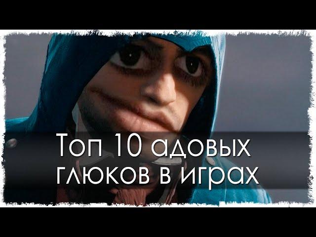 Топ 10 адовых глюков в играх (Часть 12)