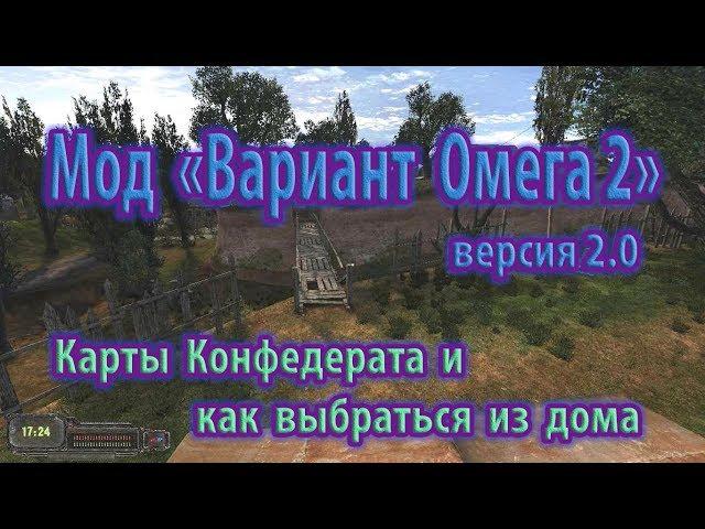 Мод "Вариант Омега 2", версия 2.0. Карты Конфедерата для Крюгера и выход