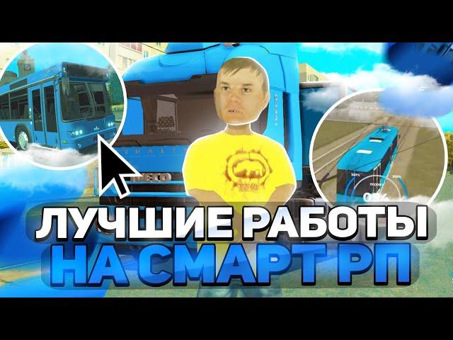 САМЫЕ ЛУЧШИЕ РАБОТЫ на СМАРТ РП!ИЗИ ЛЯМ ЗА ДЕНЬ!SMART RP (CRMP MOBILE)