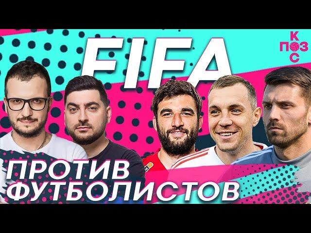 Поз и Кос: Кто лучше играет в FIFA: Джикия, Лодыгин или Дзюба? Откуда у Поза автограф Месси?