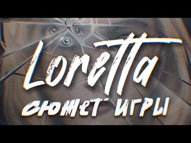 Сюжет и все концовки игры Loretta / Преступление и наказание