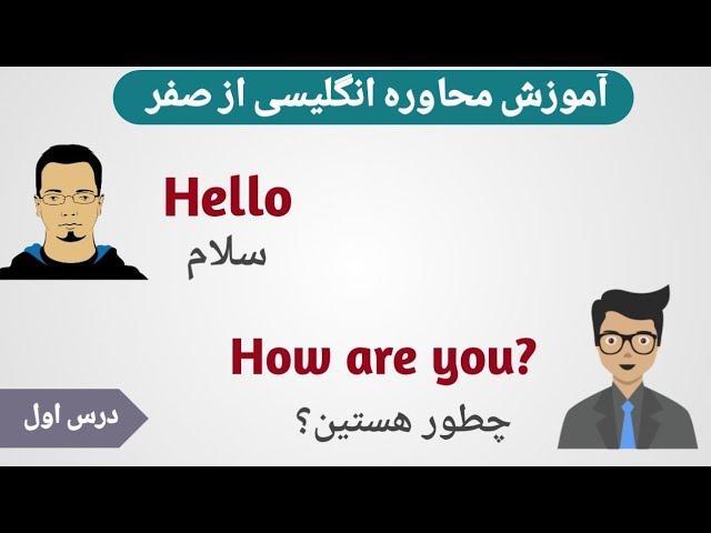 آموزش محاوره انگلیسی از صفر | درس اول