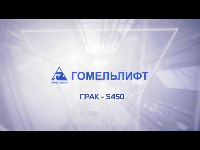 Гомельлифт. ГРАК-S450