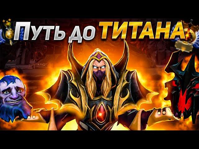 ПУТЬ ДО ТИТАНА НА ИНВОКЕРЕ! DOTA 2 INVOKER.