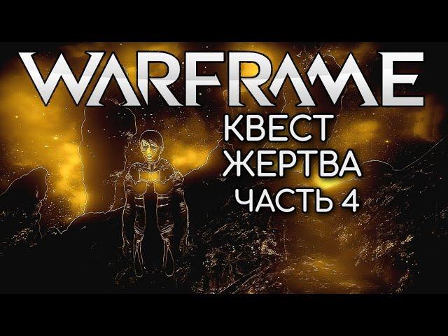 WARFRAME | #148 | КВЕСТ ЖЕРТВА - ЧАСТЬ 4 | УМБРА ВАНШОТИТ | БЕСКОНЕЧНАЯ ДУЕЛЬ | ГОРИТ ОТ ВСЕГО |