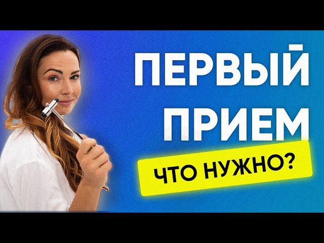 Первый прием у остеопата. Что нужно знать? | Остеопат Марина Просветина