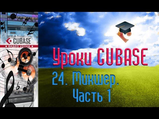 Уроки Cubase PRO. Микшер ч1 (Mixer p1) (Cubase Tutorial PRO 24)