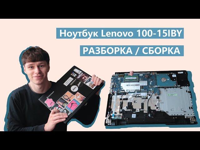 КАК РАЗОБРАТЬ НОУТБУК LENOVO / разборка и сборка ноутбука Lenovo Ideapad 100-15IBY