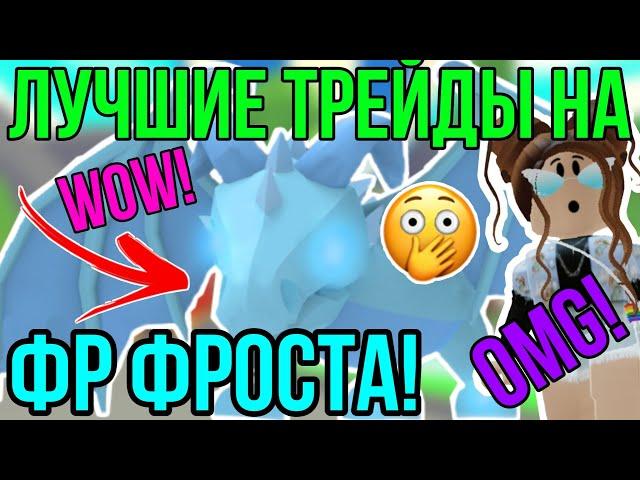 ТОП ТРЕЙДЫ на ФЛАЙ РАЙД ФРОСТ ДРАКОНА в АДОПТ МИ РОБЛОКС! | ЧТО ДАЮТ за ФРОСТА в ADOPT ME ROBLOX