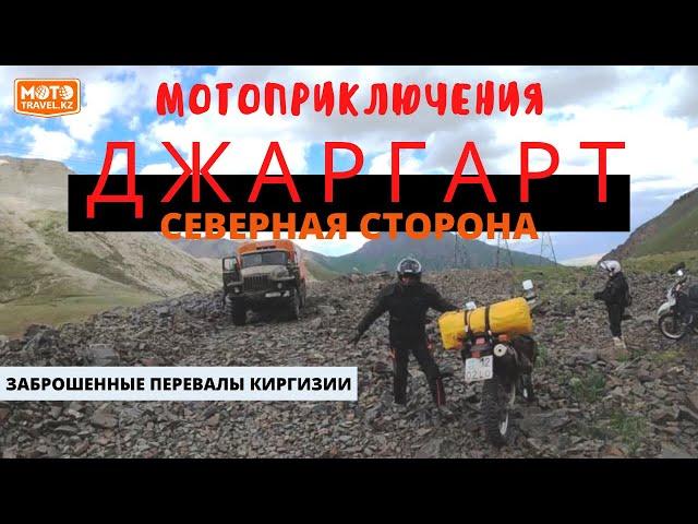 Перевал Джаргарт с севера. Заброшенные перевалы Киргизии. Часть 5. Mototravel.kz