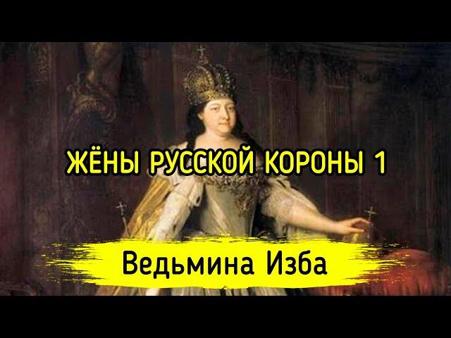 ЖЁНЫ РУССКОЙ КОРОНЫ 1. ВЕДЬМИНА ИЗБА ▶️ МАГИЯ