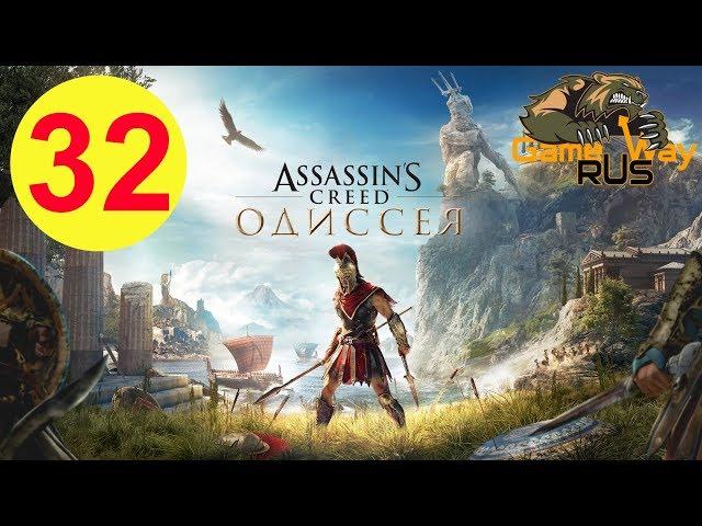 Assassin's Creed Odyssey ОДИССЕЯ  PS4 #32 ЗОЛОТОЕ ПЕРО АЯКСА. Прохождение на русском.