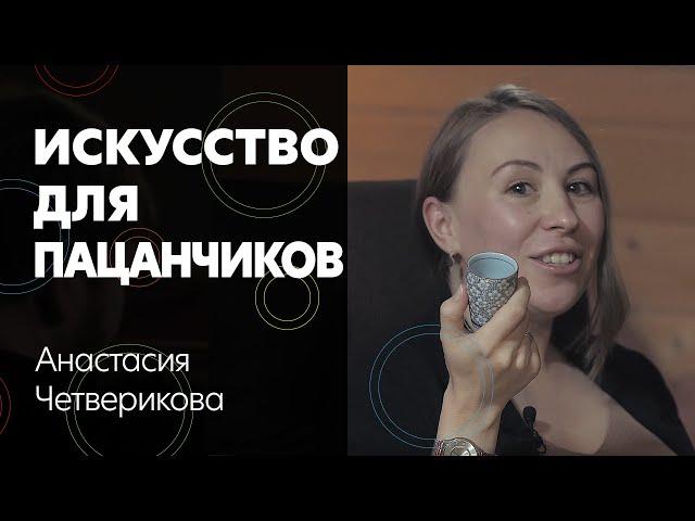 Настя Четверикова: Искусство для пацанчиков, Энди Уорхол, за кем из художников следить и чай картин