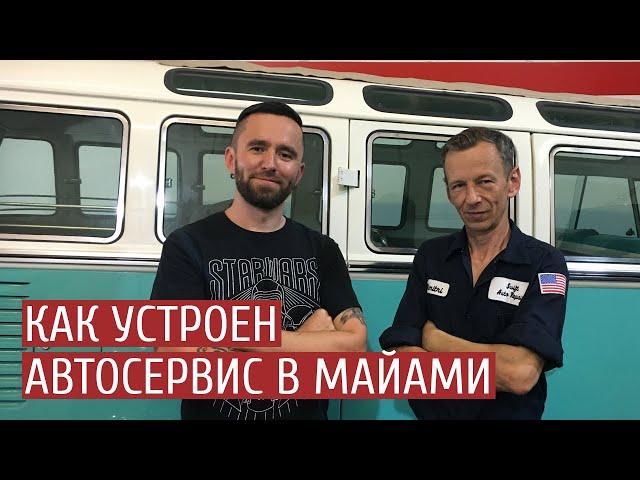 Как устроен автосервис в Майами