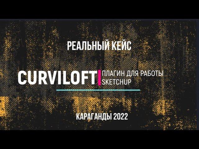 Кейс   отрисовка КУПОЛА SKETCHUP, плагин CURVILOFT plugin