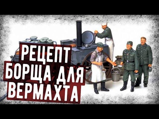 Как В Вермахте Готовили Борщ?