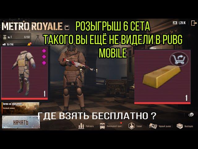 РОЗЫГРЫШ 6 СЕТА БРОНИ В METRO ROYALE, РОЗЫГРЫШ PUBG MOBILE, ТАКОГО ЕЩЁ НЕ БЫЛО В ПАБГ МОБАЙЛ