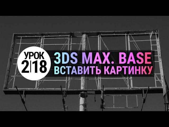 Урок 3d max 2.18 | Как вставить картинку в 3Ds MAX