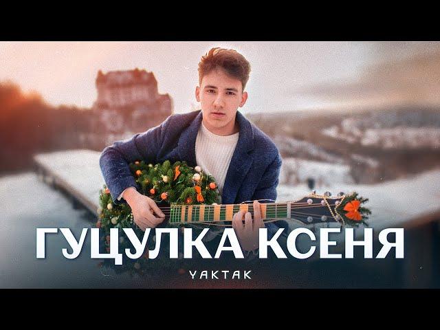 YAKTAK - Гуцулка Ксеня