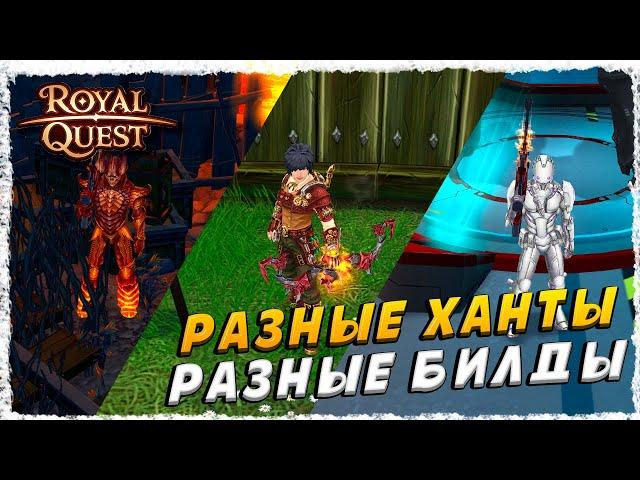 ОХОТНИК►ОБЗОР И БИЛД◄ROYAL QUEST