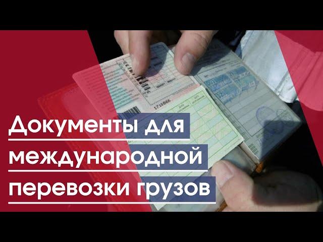 Документы для международной перевозки грузов | документы международные грузоперевозки