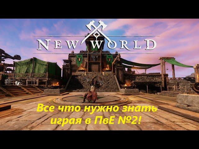 New World - "Что нужно знать?" №2. Игра в PvE.