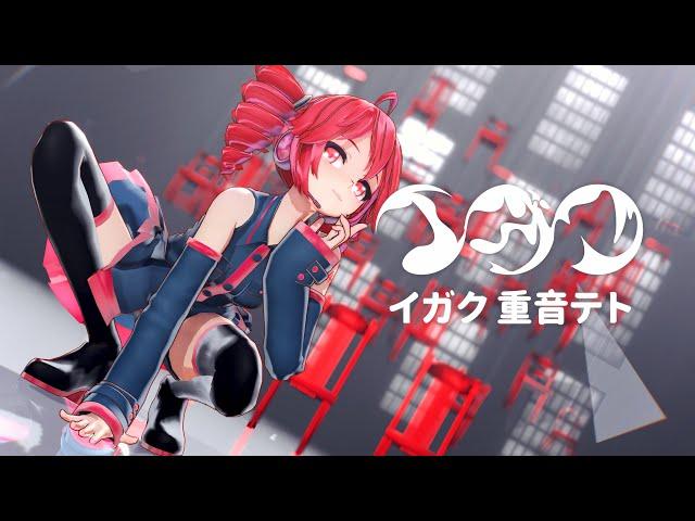 【Tda式改変重音テト】イガク【MMD】