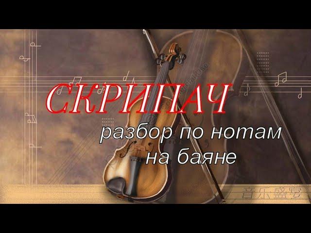 Казан Казиев - СКРИПАЧ / РАЗБОР ПО НОТАМ