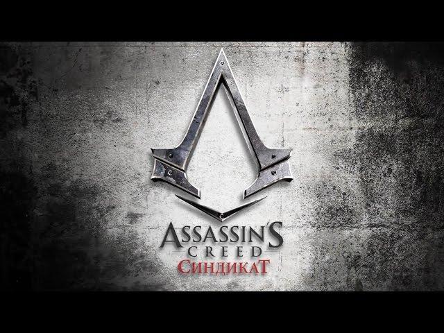 Assassin’s Creed Синдикат (Assassin’s Creed Syndicate) - ТРЕЙЛЕР