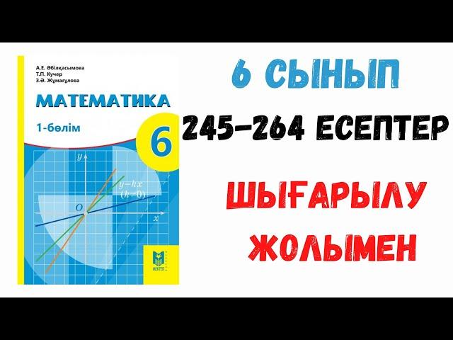 6 сынып. 6 сабақ. Шеңбер. 245-264 есептер. Шығарылу жолымен. Дайын есептер. Математика